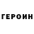 Героин Heroin SHAMAN999999